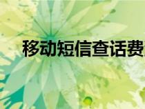 移動短信查話費(fèi)流量（移動短信查話費(fèi)）