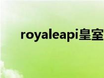 royaleapi皇室戰(zhàn)爭（royaleapi皇室）