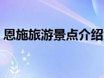 恩施旅游景點介紹大全（恩施旅游景點介紹）