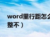 word里行距怎么調不動（word行距怎么調整不）