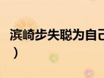 濱崎步失聰為自己唱的是那首歌（濱崎步失聰）