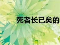 死者長已矣的上一句（死者長已矣）