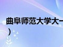 曲阜師范大學(xué)大一可以考英語四級吧（四級吧）