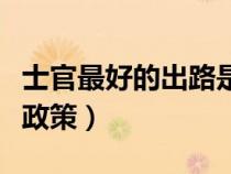 士官最好的出路是什么（三期士官轉業(yè)安置新政策）