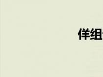 佯組詞（伴組詞）
