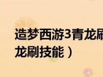 造夢(mèng)西游3青龍刷技能怎么刷（造夢(mèng)西游3青龍刷技能）