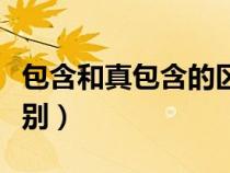包含和真包含的區(qū)別舉例(包含和真包含的區(qū)別) 包含和真包含的區(qū)別舉例(包含和真包含的區(qū)別)