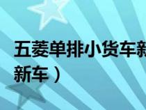 五菱單排小貨車新車價(jià)格表（五菱單排小貨車新車）
