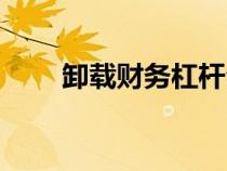 卸載財務(wù)杠桿公式（財務(wù)杠桿公式）