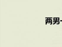 兩男一女姿勢大全