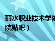 麗水職業(yè)技術學院貼吧官網(wǎng)（麗水職業(yè)技術學院貼吧）