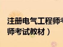 注冊電氣工程師考試教材pdf（注冊電氣工程師考試教材）