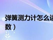 彈簧測力計怎么讀數(shù)圖片（彈簧測力計怎么讀數(shù)）