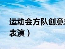 運(yùn)動(dòng)會(huì)方隊(duì)創(chuàng)意表演30秒(運(yùn)動(dòng)會(huì)方隊(duì)創(chuàng)意表演) 運(yùn)動(dòng)會(huì)方隊(duì)創(chuàng)意表演30秒(運(yùn)動(dòng)會(huì)方隊(duì)創(chuàng)意表演)