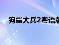 狗蛋大兵2粵語版網(wǎng)盤分享（狗蛋大兵2）