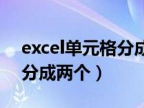 excel單元格分成2小格（怎么把一個(gè)單元格分成兩個(gè)）