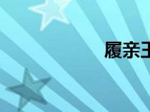 履親王允祹（允祹）
