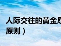 人際交往的黃金原則有哪些（人際交往的黃金原則）
