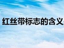 紅絲帶標(biāo)志的含義是啥（紅絲帶標(biāo)志的含義）