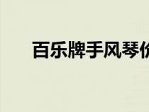百樂(lè)牌手風(fēng)琴價(jià)值(百樂(lè)手風(fēng)琴價(jià)格) 百樂(lè)牌手風(fēng)琴價(jià)值(百樂(lè)手風(fēng)琴價(jià)格)
