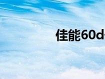 佳能60d價格（佳能60d）