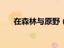 在森林與原野（在森林和原野鐘楚紅）