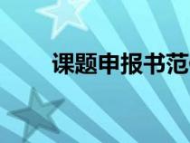 課題申報(bào)書范例范文（申報(bào)書范文）