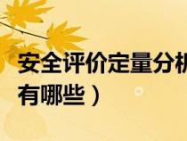 安全評價(jià)定量分析方法有哪些(定量分析方法有哪些) 安全評價(jià)定量分析方法有哪些(定量分析方法有哪些)