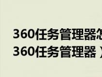 360任務(wù)管理器怎么卸載了對電腦有影響嗎（360任務(wù)管理器）