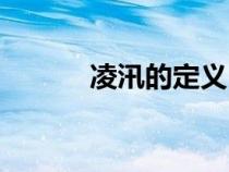 凌汛的定義（凌汛是什么意思）