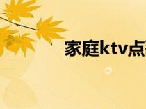 家庭ktv點歌軟件（家庭ktv）