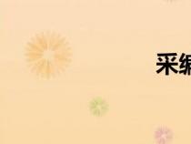 采編權(quán)（采編）