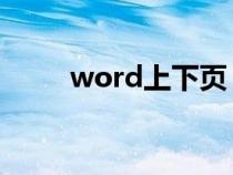 word上下頁(yè)（wps文字上下居中）
