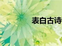 表白古詩名句（表白古詩）