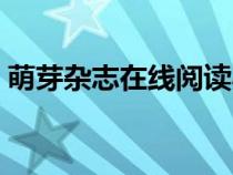 萌芽雜志在線閱讀小說（萌芽雜志在線閱讀）