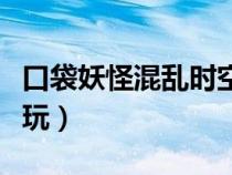 口袋妖怪混亂時(shí)空攻略（口袋妖怪混亂世界試玩）