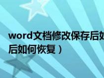 word文檔修改保存后如何恢復(fù)原狀態(tài)(word文檔修改保存后如何恢復(fù)) word文檔修改保存后如何恢復(fù)原狀態(tài)(word文檔修改保存后如何恢復(fù))