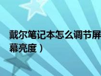 戴爾筆記本怎么調節(jié)屏幕亮度調節(jié)（戴爾筆記本怎么調節(jié)屏幕亮度）