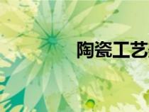 陶瓷工藝美院（陶瓷工藝）
