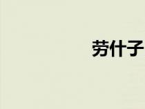 勞什子出處（勞什子）