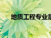 地質工程專業(yè)是干什么的（地質工程）