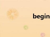 begin翻譯（begin）
