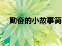 勤奮的小故事簡(jiǎn)短（關(guān)于勤奮的小故事）