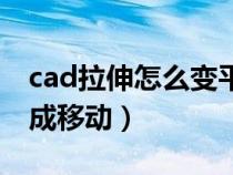 cad拉伸怎么變平移了（cad拉伸命令怎么變成移動(dòng)）