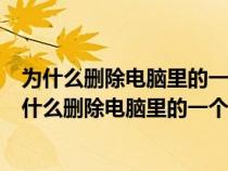 為什么刪除電腦里的一個(gè)文件需要管理員權(quán)限才能刪除(為什么刪除電腦里的一個(gè)文件需要管理員權(quán)限) 為什么刪除電腦里的一個(gè)文件需要管理員權(quán)限才能刪除(為什么刪除電腦里的一個(gè)文件需要管理員權(quán)限)