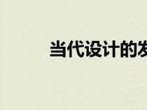 當代設(shè)計的發(fā)展趨勢（當代設(shè)計）