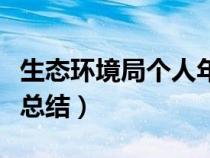 生態(tài)環(huán)境局個人年終工作總結(jié)(個人年底工作總結(jié)) 生態(tài)環(huán)境局個人年終工作總結(jié)(個人年底工作總結(jié))
