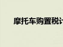 摩托車購(gòu)置稅計(jì)算器（摩托車購(gòu)置稅）