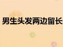 男生頭發(fā)兩邊留長(zhǎng)鬢角(男生頭發(fā)兩邊留長(zhǎng)) 男生頭發(fā)兩邊留長(zhǎng)鬢角(男生頭發(fā)兩邊留長(zhǎng))