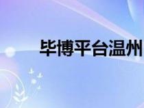畢博平臺溫州醫(yī)科大學(xué)（畢博平臺）